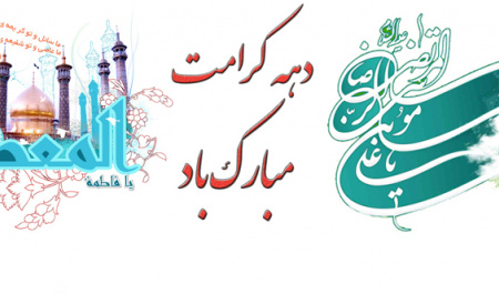 دهه کرامت مبارک باد