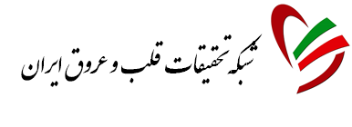 شبکه تحقیقات قلب و عروق ایران