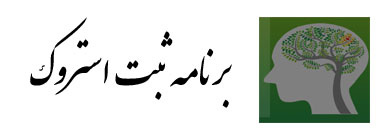 برنامه ثبت استروک