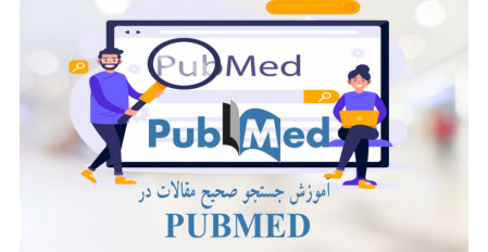 کارگاه آموزشی جستجوی منابع علمی در PubMed