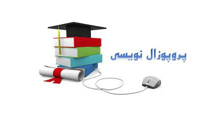 کارگاه آموزشی پروپوزال نویسی