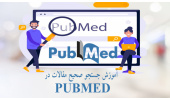 کارگاه آموزشی جستجوی منابع علمی در PubMed