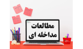 کارگاه آشنایی با مطالعات اپیدمیولوژیک مداخله ای