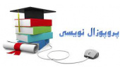 کارگاه آموزشی پروپوزال نویسی