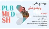 کارگاه آموزشی جستجوی منابع علمی در PubMed