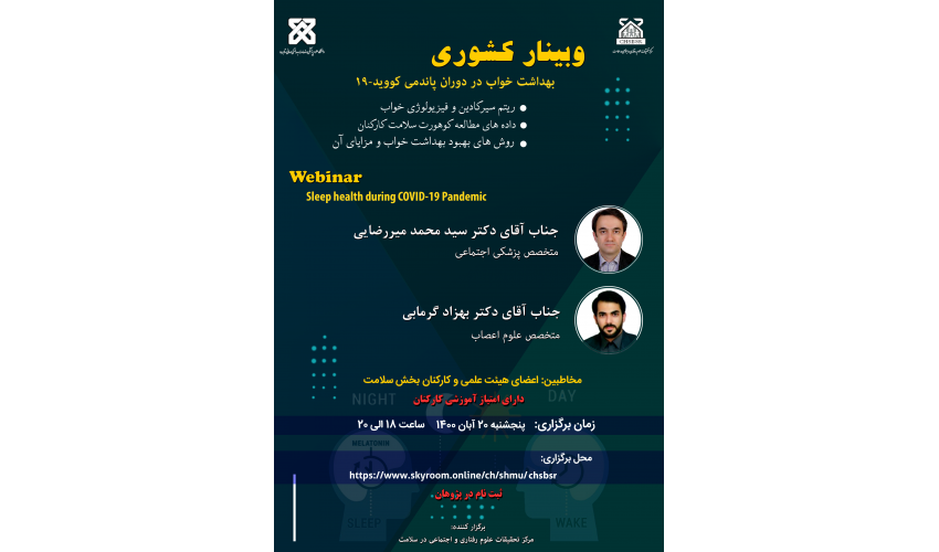 برگزاری کارگاه کشوری «بهداشت خواب در دوران کووید-۱۹»