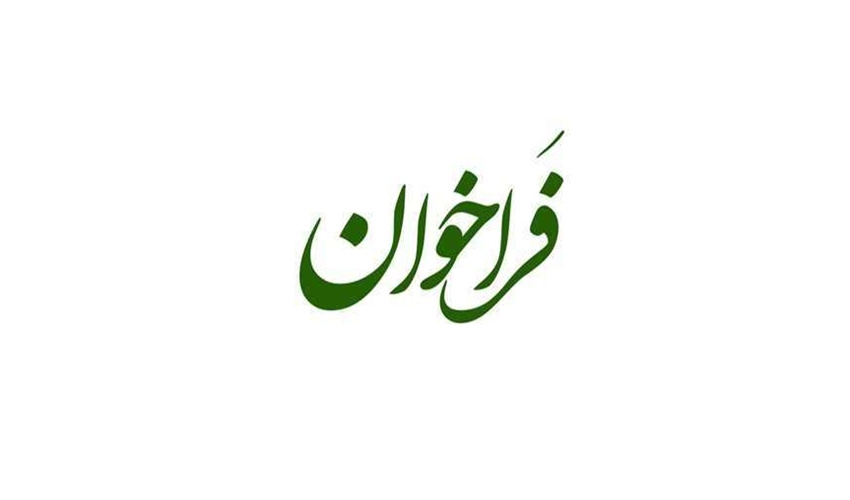 فراخوان صندوق حمایت از پژوهشگران و فناوران کشور