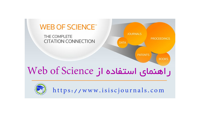 کارگاه جستجو در بانک اطلاعاتی web of science