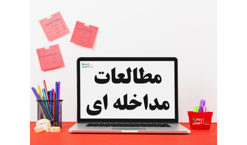 کارگاه آشنایی با مطالعات اپیدمیولوژیک مداخله ای
