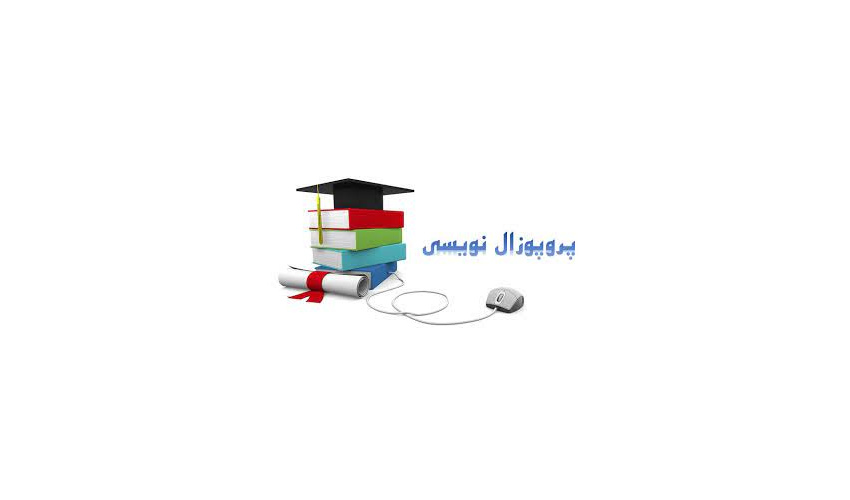 کارگاه آموزشی پروپوزال نویسی