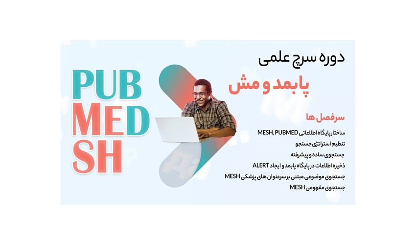 کارگاه آموزشی جستجوی منابع علمی در PubMed