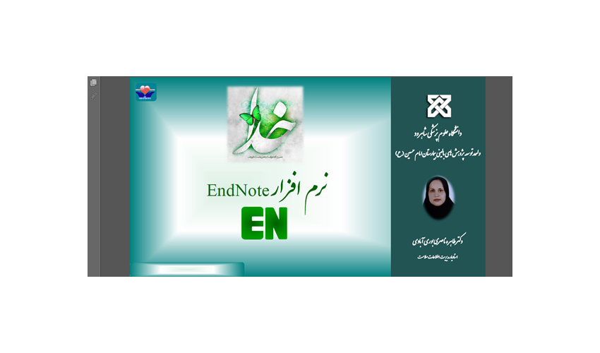 کارگاه مدیریت منابع با نرم افزار Endnote