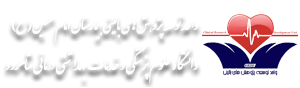 واحد توسعه تحقیقات بالینی بیمارستان امام حسین(ع)