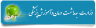 وزارت بهداشت