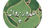 سامانه صدور پروانه ها