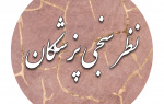 فرم نظر سنجی پزشکان