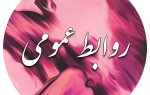 فرم ارتباط با روابط عمومی