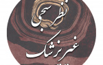 فرم نظر سنجی گروه غیرپزشک