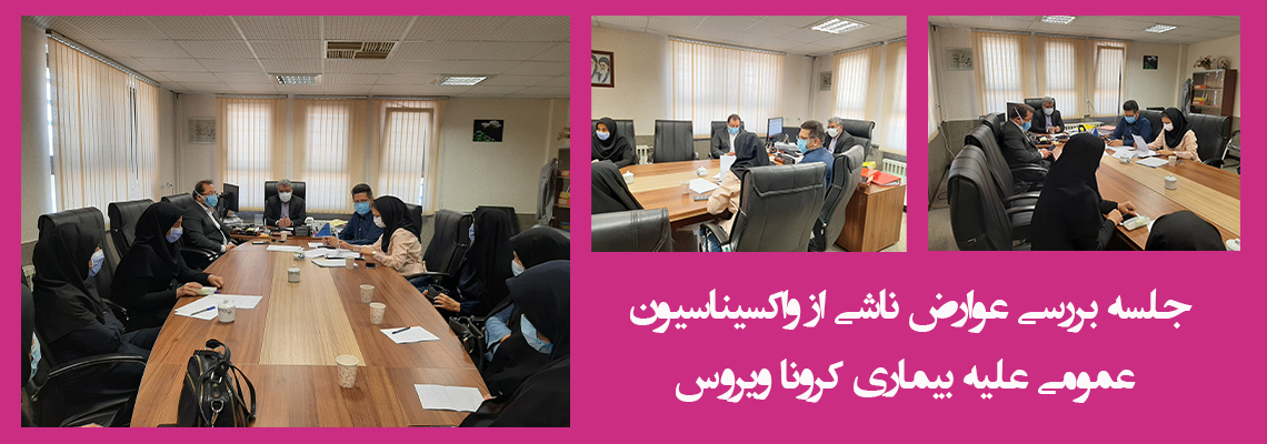 جلسه بررسی عوارض ناشی از واکسیناسیون علیه بیماری کرونا
