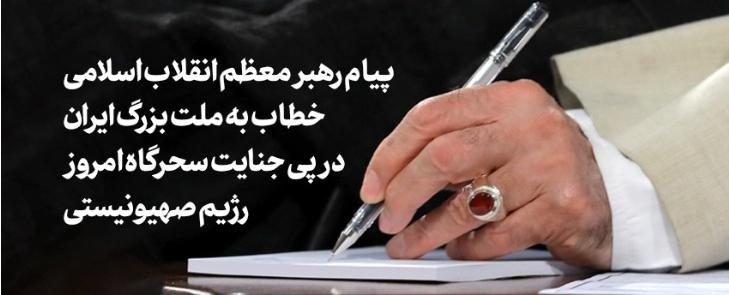 پیام رهبر معظم انقلاب اسلامی خطاب به ملت بزرگ ایران در پی جنایت رژیم صهیونیستی