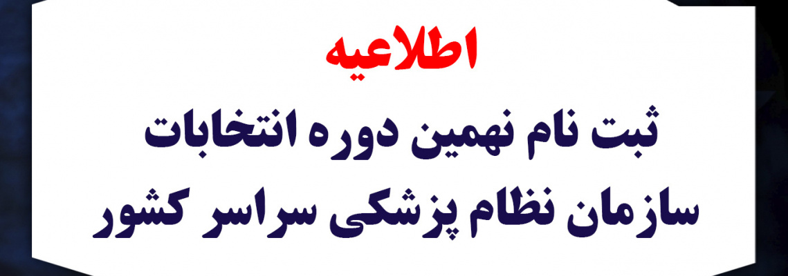 تمدید فرآیند نهمین دوره انتخابات هیئت مدیره های نظام پزشکی شهرستان ها