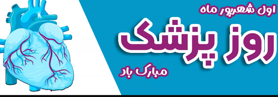 روابط عمومی معاونت درمان دانشگاه