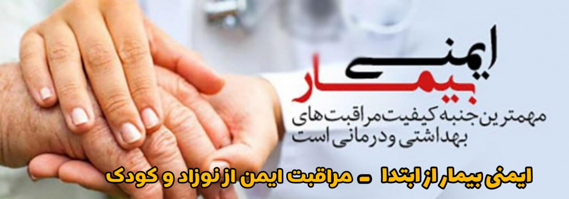 ۲۶ شهریور مصادف با ۱۷ سپتامبر۲۰۲۴ روز جهانی ایمنی بیمار (World Patient Safety Day)