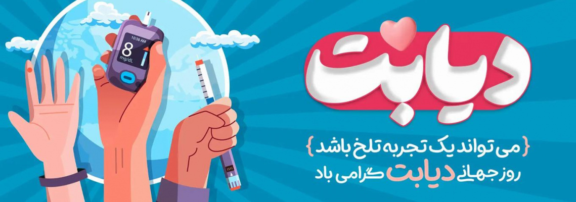 هفته ملی دیابت"   ۱۷  الی ۲۳ آبان