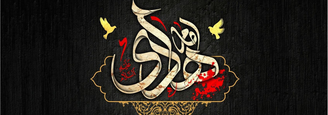 شهادت امام هادی (ع) تسلیت باد