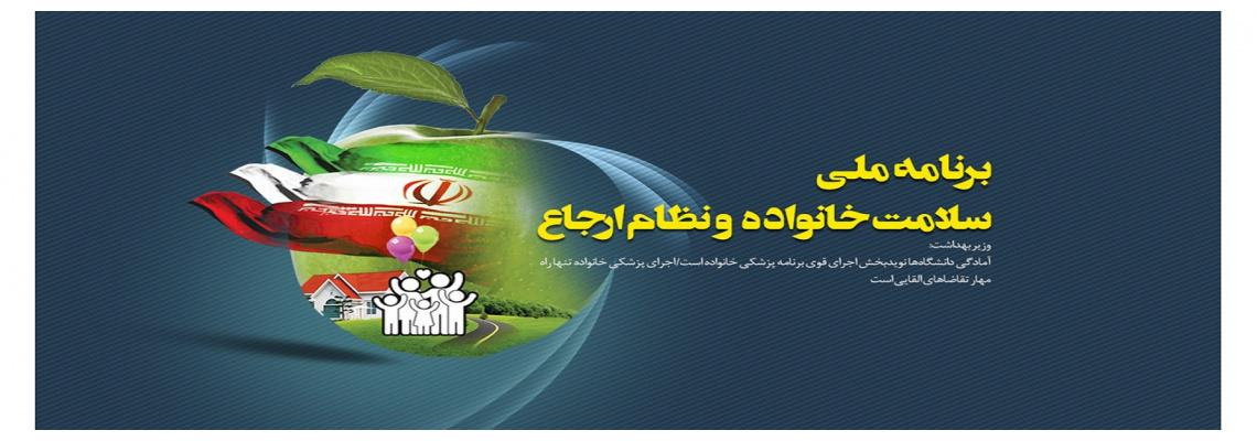 برنامه ملی سلامت خانواده و نظام ارجاع