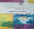توزیع بیش از ۲۰ هزار برگه آموزش عمومی با موضوع &quot;افزایش آگاهی عمومی گامی مؤثر در کاهش ایجاد و عوارض سکته حاد مغزی&quot; در سطح مراکز بهداشتی ،درمانی، بیمارستان ها و ...