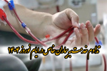 تداوم خدمت به بیماران خاص در ایام نوروز۱۴۰۴