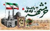 ۳ خرداد سالروز آزادسازی خرمشهر گرامی باد