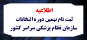 ثبت نام نهمین دوره انتخابات سازمان نظام پزشکی سراسر کشور