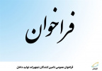 فراخوان مشارکت در طرح بهبود و توسعه نظام اعتبار بخشی و رضایت‌سنجی بیماران
