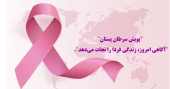 ماه اکتبر (۹ مهر تا ۹ آبان ۱۴۰۴)، ماه جهانی آگاهیرسانی سرطان پستان