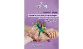 آغاز هفته ملی مبارزه با سرطان