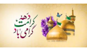 دهه کرامت گرامی باد.