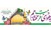 میلاد هشتمین خورشید امامت حضرت علی بن موسی الرضا (ع) مبارک باد.
