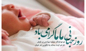 15 اردیبهشت روز جهانی ماما گرامی باد.