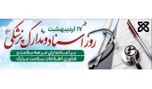 17 اردیبهشت روز ملی اسناد و مدارک پزشکی (فناوری اطلاعات سلامت ) گرامی باد.