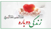 25 الی 31 اردیبهشت ماه هفته ملی اهدای عضو گرامی باد