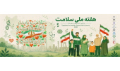 هفته ملی سلامت ( 25 لغایت 31 اردیبهشت ماه )