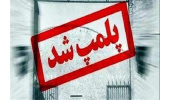 پلمپ دو مرکز غیر مجاز ارائه دهنده خدمات درمانی