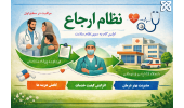 اجرای برنامه پزشک خانواده و نظام ارجاع در شهرستان شاهرود از اول مرداد ۱۴۰۵