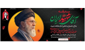 وداع ، تشییع و تدفین امام مجاهد و رهبر شهید 13 تا 18 تیر 1405