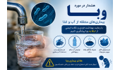 دستورالعمل مراقبت ، درمان و نمونه گیری بیماران مشکوک به وبا