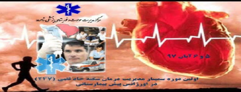 برگزاری اولین دوره سمینار مدیریت درمان سکته حاد قلبی(۲۴۷) برای کارشناسان مرکز مدیریت حوادث و فوریت های پزشکی