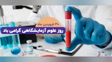 پیام تبریک دکتر فرحناز جان محمدی  به مناسبت روز علوم آزمایشگاهی.