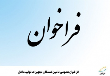 فراخوان مشارکت در طرح بهبود و توسعه نظام اعتبار بخشی و رضایتسنجی بیماران
